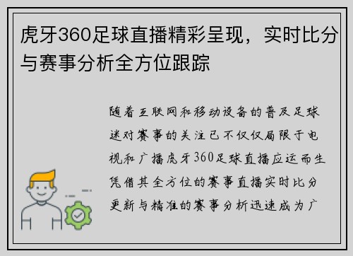 虎牙360足球直播精彩呈现，实时比分与赛事分析全方位跟踪