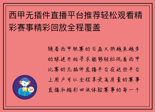 西甲无插件直播平台推荐轻松观看精彩赛事精彩回放全程覆盖