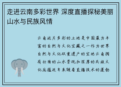 走进云南多彩世界 深度直播探秘美丽山水与民族风情