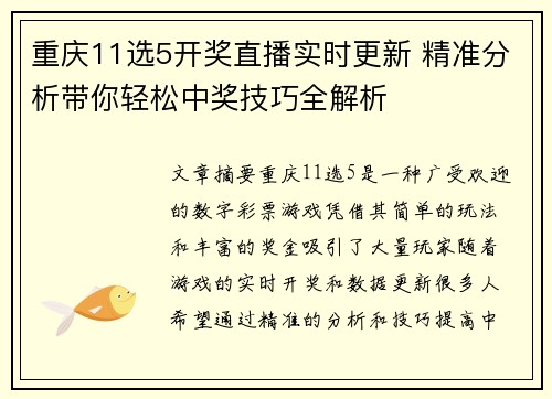 重庆11选5开奖直播实时更新 精准分析带你轻松中奖技巧全解析