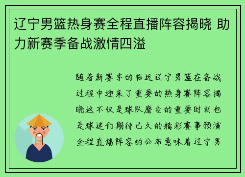 辽宁男篮热身赛全程直播阵容揭晓 助力新赛季备战激情四溢