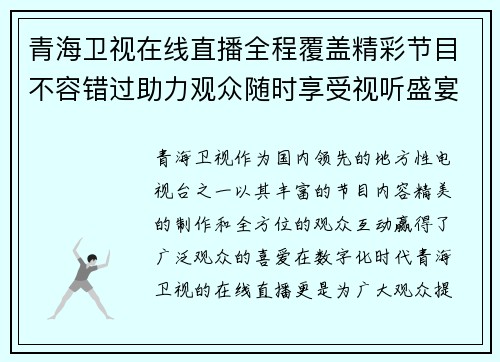 青海卫视在线直播全程覆盖精彩节目不容错过助力观众随时享受视听盛宴