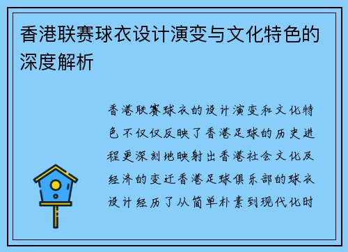 香港联赛球衣设计演变与文化特色的深度解析