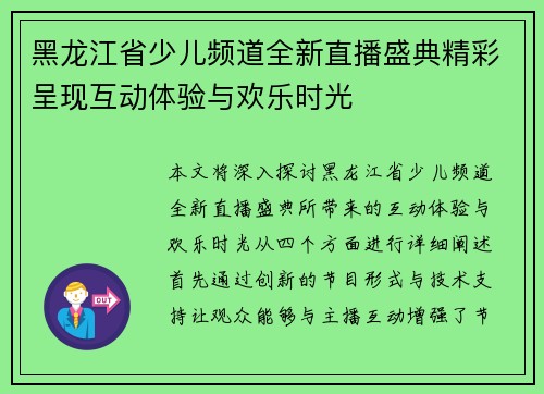 黑龙江省少儿频道全新直播盛典精彩呈现互动体验与欢乐时光