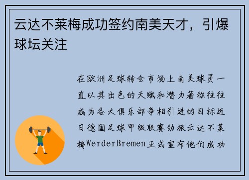 云达不莱梅成功签约南美天才，引爆球坛关注