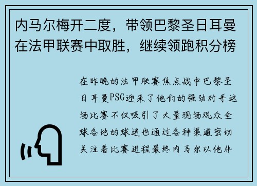 内马尔梅开二度，带领巴黎圣日耳曼在法甲联赛中取胜，继续领跑积分榜