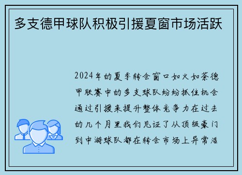 多支德甲球队积极引援夏窗市场活跃