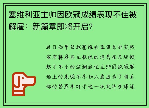 塞维利亚主帅因欧冠成绩表现不佳被解雇：新篇章即将开启？