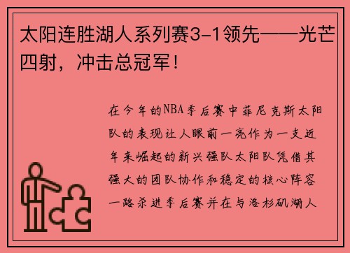 太阳连胜湖人系列赛3-1领先——光芒四射，冲击总冠军！