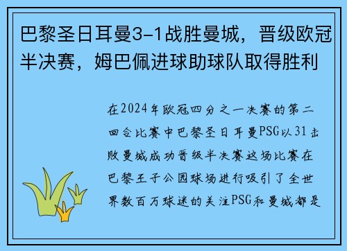 巴黎圣日耳曼3-1战胜曼城，晋级欧冠半决赛，姆巴佩进球助球队取得胜利