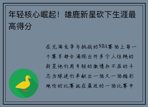 年轻核心崛起！雄鹿新星砍下生涯最高得分