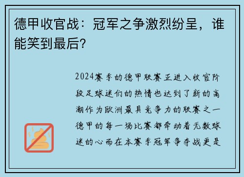 德甲收官战：冠军之争激烈纷呈，谁能笑到最后？