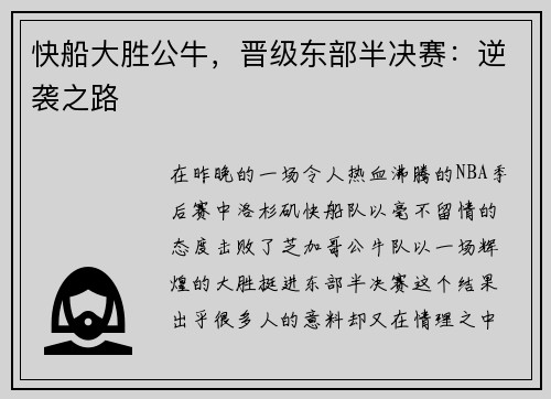 快船大胜公牛，晋级东部半决赛：逆袭之路