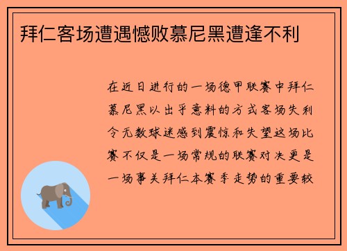 拜仁客场遭遇憾败慕尼黑遭逢不利