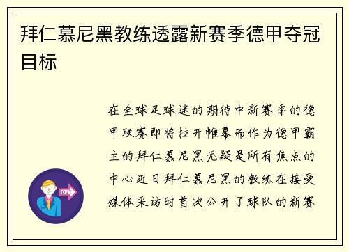 拜仁慕尼黑教练透露新赛季德甲夺冠目标
