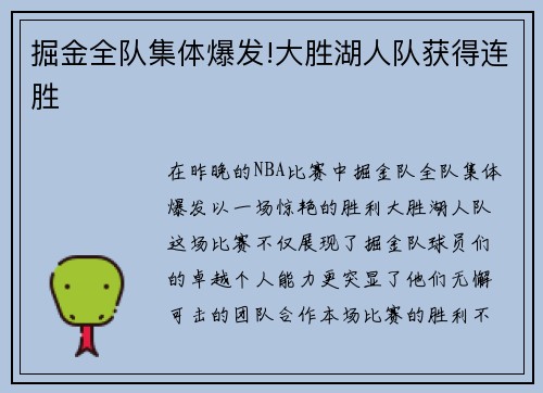 掘金全队集体爆发!大胜湖人队获得连胜