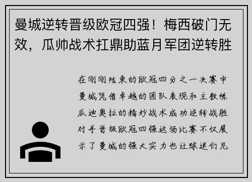 曼城逆转晋级欧冠四强！梅西破门无效，瓜帅战术扛鼎助蓝月军团逆转胜！