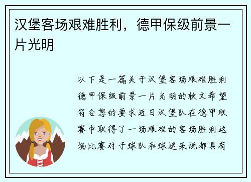 汉堡客场艰难胜利，德甲保级前景一片光明