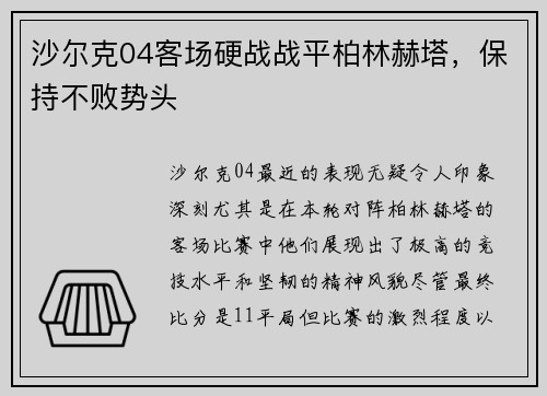 沙尔克04客场硬战战平柏林赫塔，保持不败势头