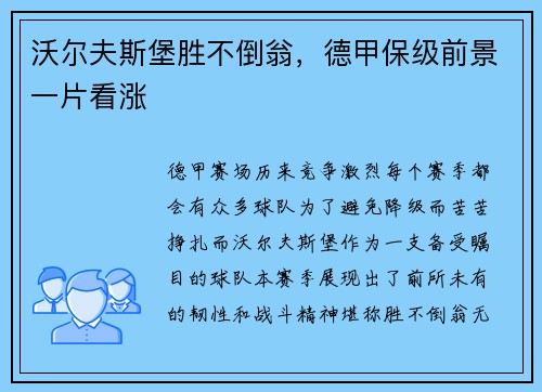 沃尔夫斯堡胜不倒翁，德甲保级前景一片看涨