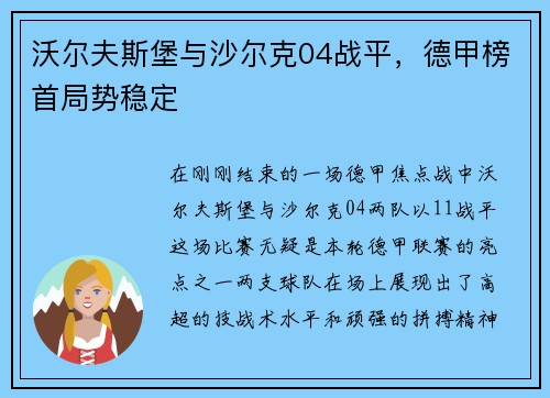 沃尔夫斯堡与沙尔克04战平，德甲榜首局势稳定