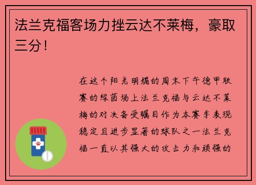 法兰克福客场力挫云达不莱梅，豪取三分！