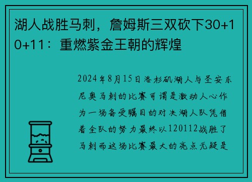 湖人战胜马刺，詹姆斯三双砍下30+10+11：重燃紫金王朝的辉煌