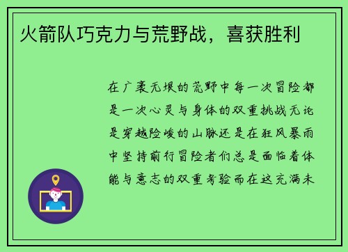 火箭队巧克力与荒野战，喜获胜利