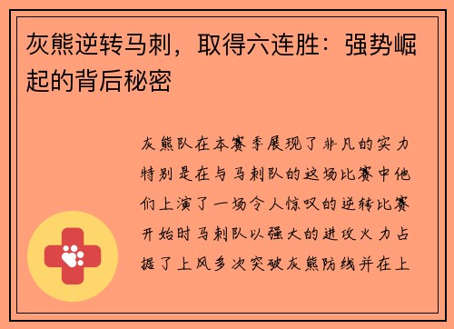 灰熊逆转马刺，取得六连胜：强势崛起的背后秘密