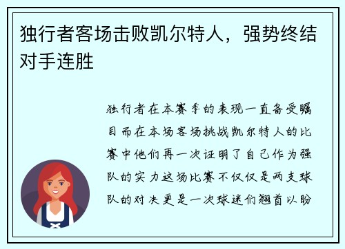 独行者客场击败凯尔特人，强势终结对手连胜