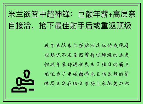 米兰欲签中超神锋：巨额年薪+高层亲自接洽，抢下最佳射手后或重返顶级！