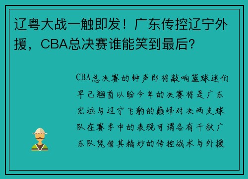 辽粤大战一触即发！广东传控辽宁外援，CBA总决赛谁能笑到最后？