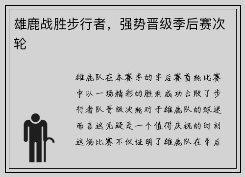 雄鹿战胜步行者，强势晋级季后赛次轮