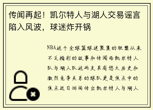 传闻再起！凯尔特人与湖人交易谣言陷入风波，球迷炸开锅
