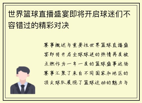 世界篮球直播盛宴即将开启球迷们不容错过的精彩对决