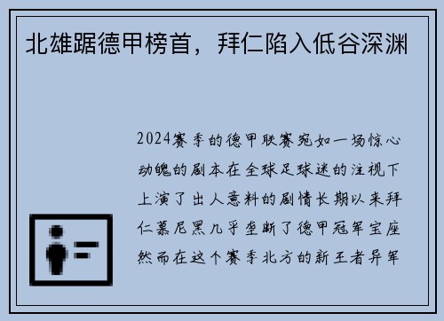 北雄踞德甲榜首，拜仁陷入低谷深渊