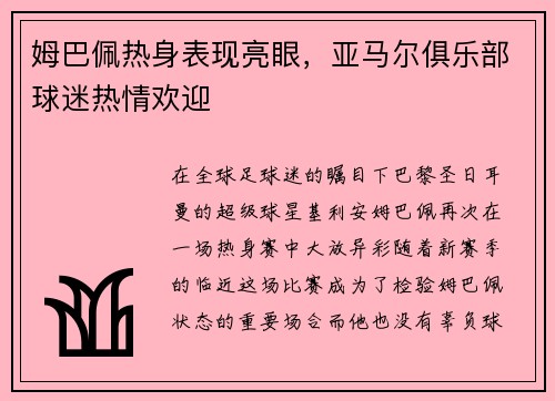 姆巴佩热身表现亮眼，亚马尔俱乐部球迷热情欢迎