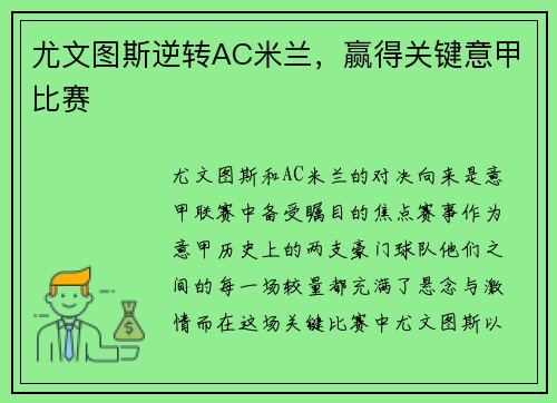 尤文图斯逆转AC米兰，赢得关键意甲比赛