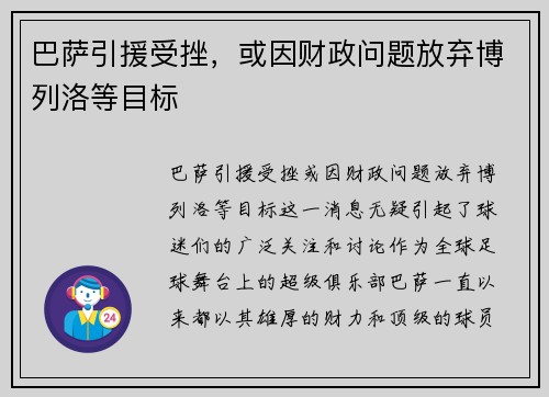 巴萨引援受挫，或因财政问题放弃博列洛等目标