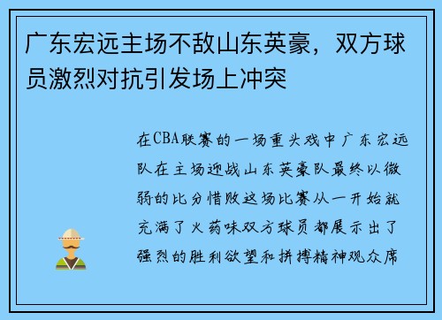 广东宏远主场不敌山东英豪，双方球员激烈对抗引发场上冲突