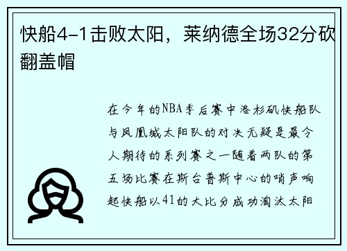 快船4-1击败太阳，莱纳德全场32分砍翻盖帽