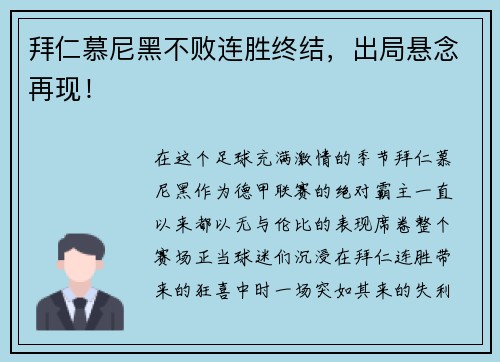 拜仁慕尼黑不败连胜终结，出局悬念再现！