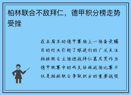 柏林联合不敌拜仁，德甲积分榜走势受挫