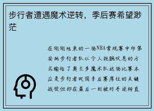 步行者遭遇魔术逆转，季后赛希望渺茫