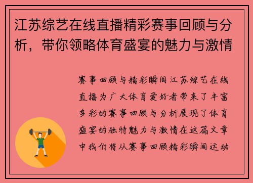 江苏综艺在线直播精彩赛事回顾与分析，带你领略体育盛宴的魅力与激情