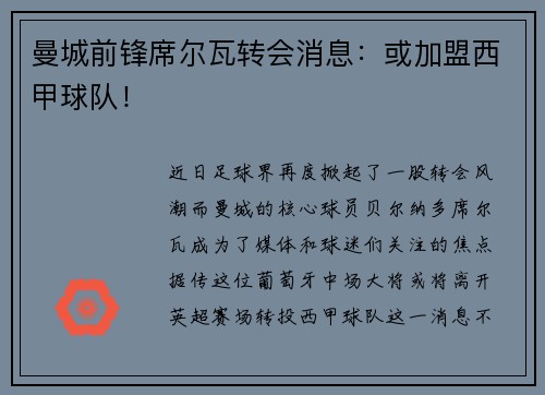 曼城前锋席尔瓦转会消息：或加盟西甲球队！