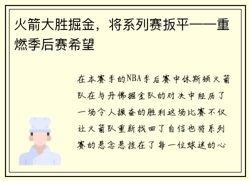 火箭大胜掘金，将系列赛扳平——重燃季后赛希望