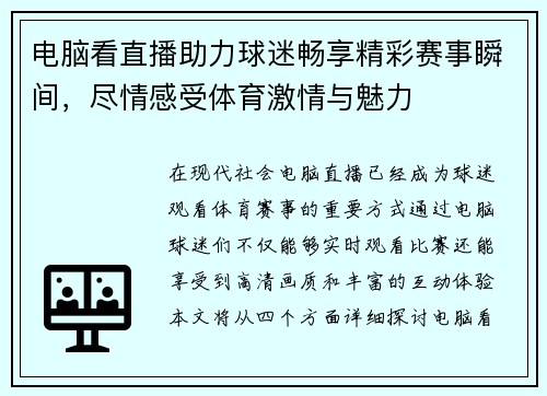 电脑看直播助力球迷畅享精彩赛事瞬间，尽情感受体育激情与魅力