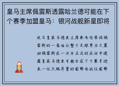 皇马主席佩雷斯透露哈兰德可能在下个赛季加盟皇马：银河战舰新星即将升起？