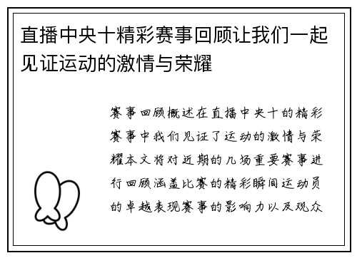 直播中央十精彩赛事回顾让我们一起见证运动的激情与荣耀
